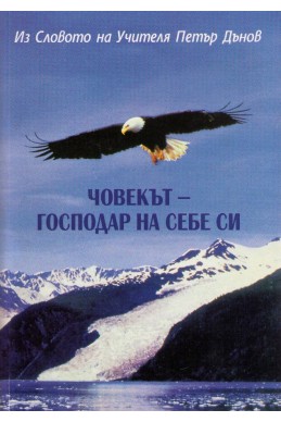 Човекът - господар на себе си